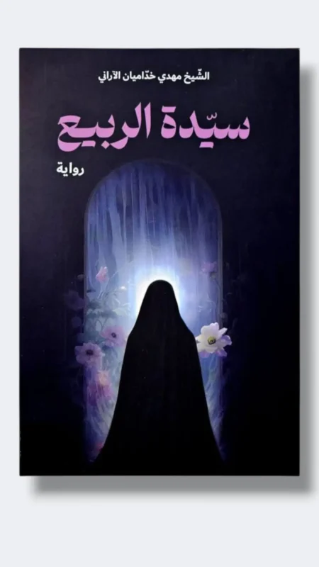 سيدة الربيع / مهدي خداميان