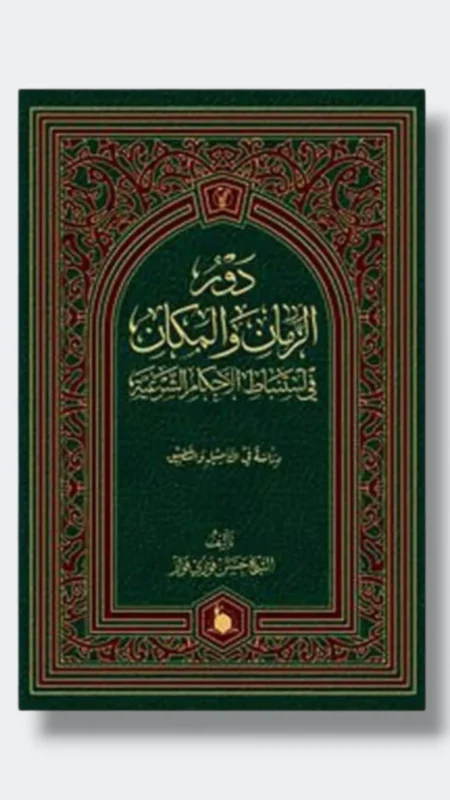 دور الزمان والمكان في استنباط الأحكام الشرعية/ حسن فوزي فوّاز