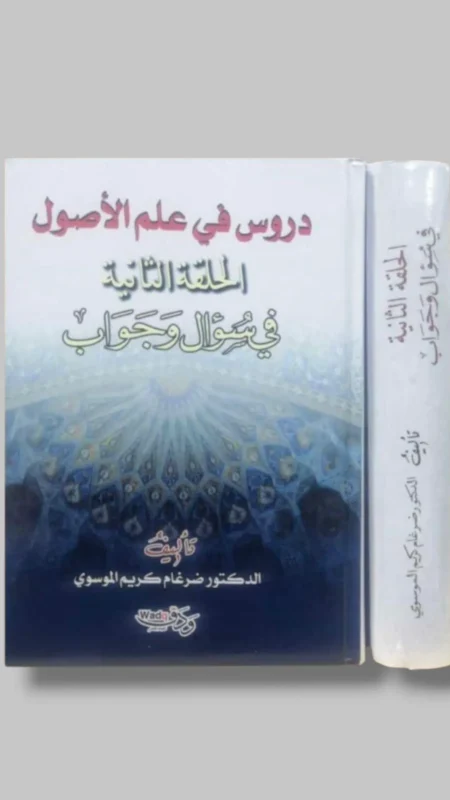 دروس في علم الأصول الحلقة الثانية في سؤال وجواب/ ضرغام كريم الموسوي