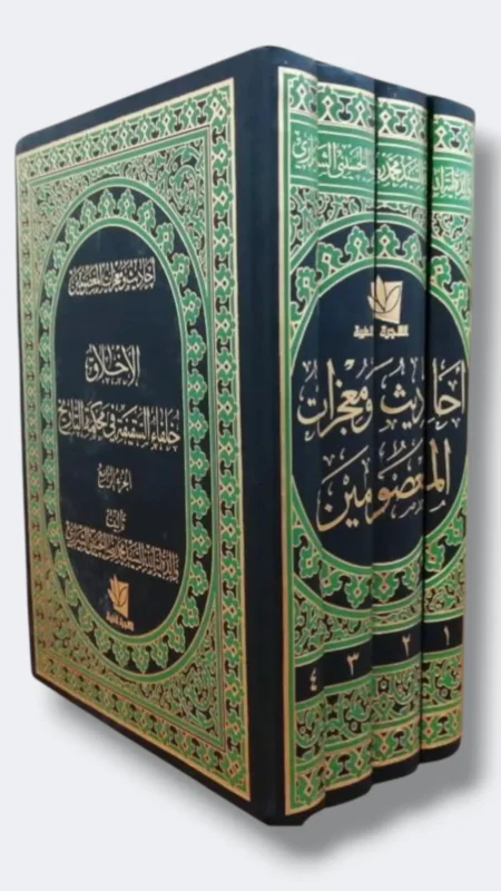 أحاديث ومعجزات المعصومين ع/ السيد الحسيني الشيرازي 