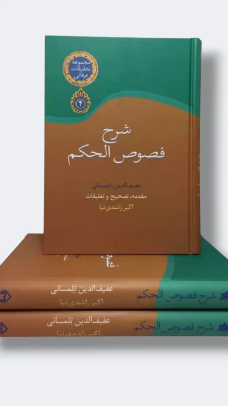 شرح فصوص الحكم