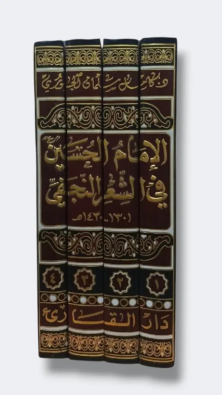 الإمام الحسين ع في الشعر النجفي