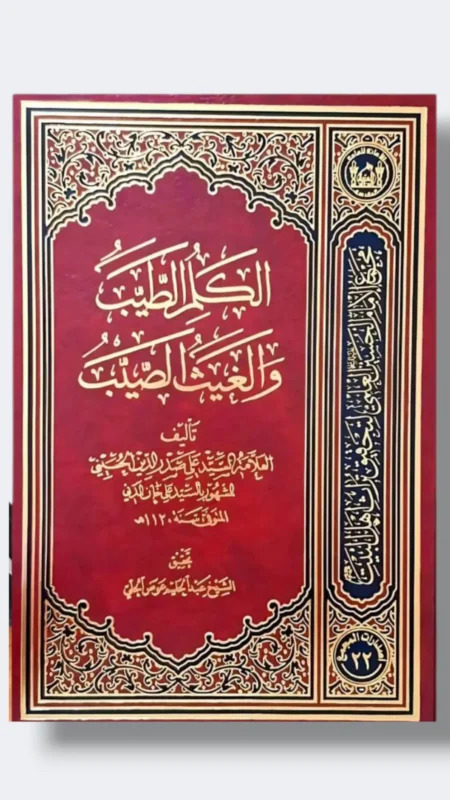 الكلم الطيب والغيث الصيب