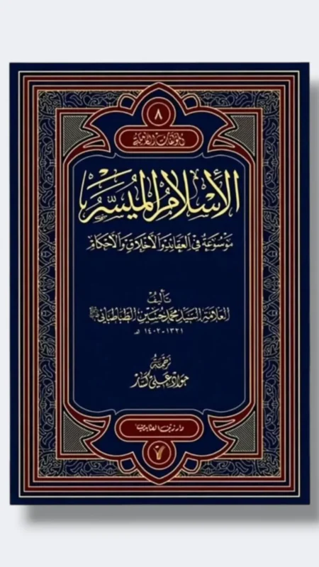 الإسلام الميسر