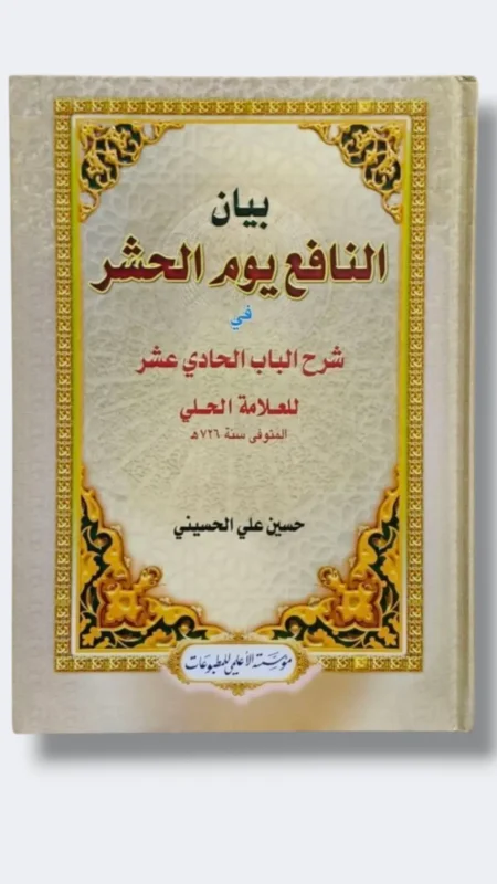 بيان النافع يوم الحشر