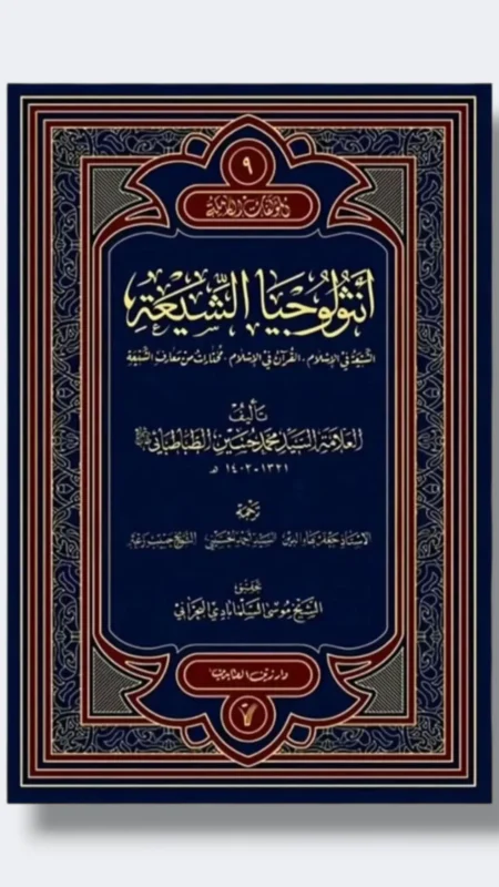 انثلوجيا الشيعة/ الطبطائي