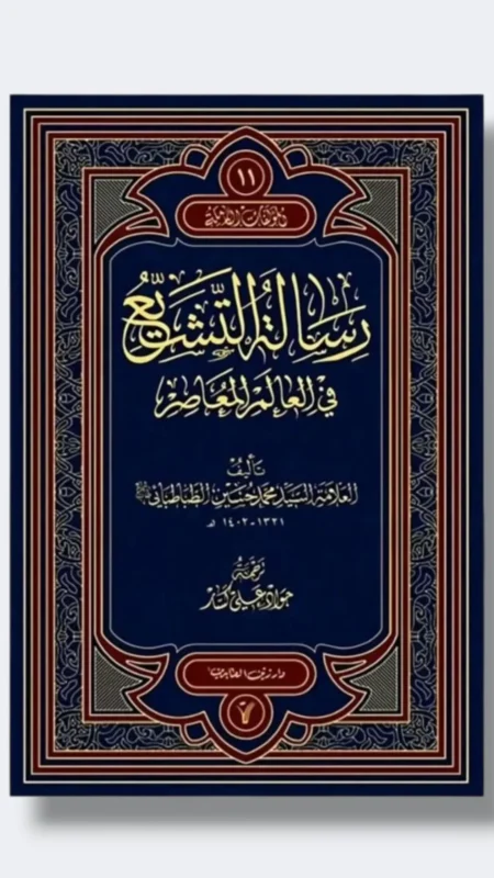 رسالة التشيع/الطبطائي.