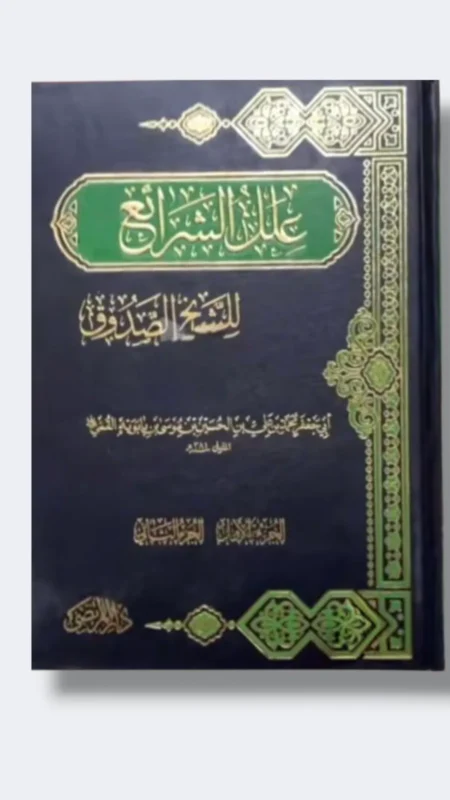 علل الشرائع / الصدوق