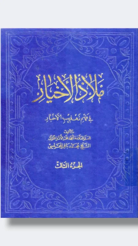 ملاذ الأخيار في شرح تهذيب الاخبار للعلامة الشيخ محمد باقر المجلسي ١٦ جزء