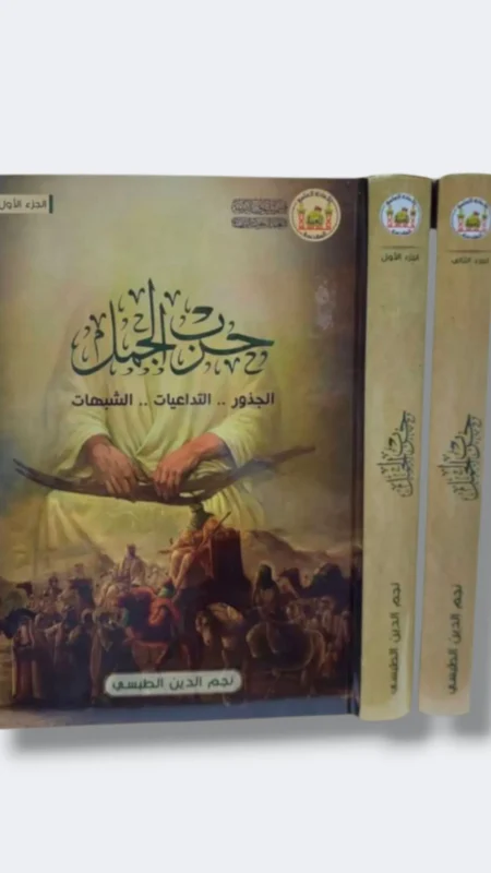 حرب الجمل / نجم الدين الطبسي ٢ مجلد