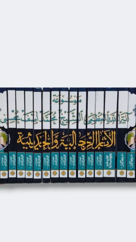 موسوعة آية الله آصف محسني الآثار الرجالية والحديثية ١٨ جزء