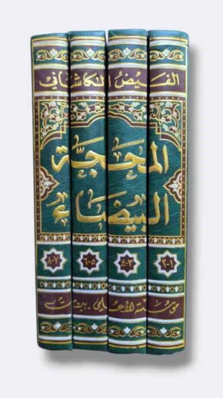 المحجة البيضاء/ فيض الكاشاني ٤ مجلد