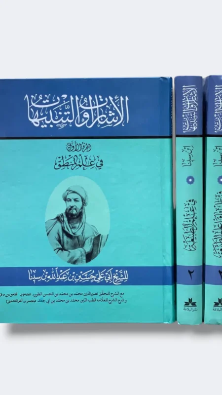 الإشارات والتنبيهات/ لابن سينا ٣ مجلد