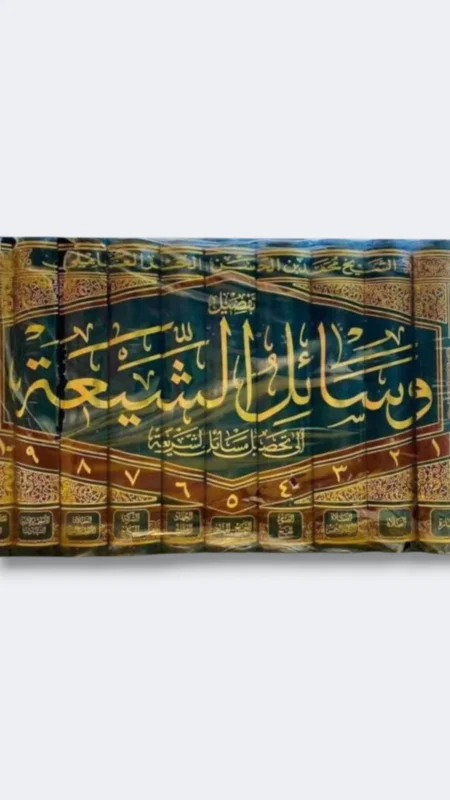 وسائل الشيعة/ الحر العاملي