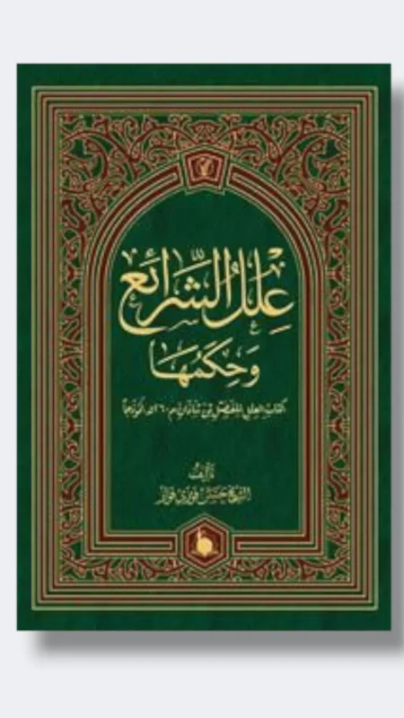 علل الشرائع وحكمها/ حسن فوزي فوّاز