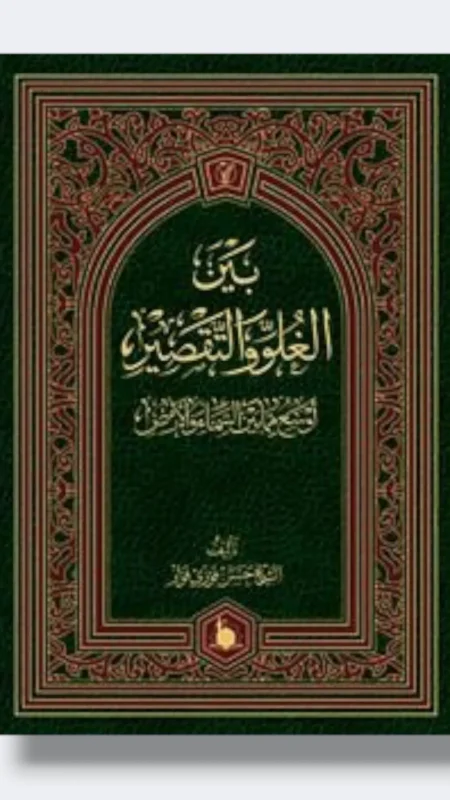 بين الغلو والتقصير/ الشيخ حسن فوزي فوّاز