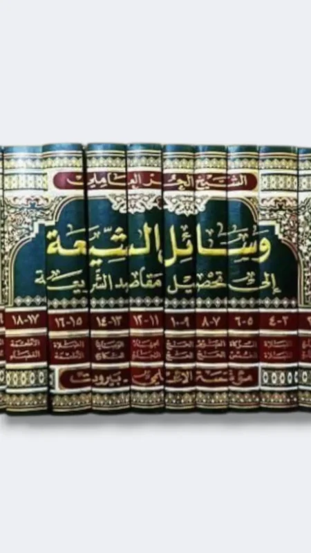 وسائل الشيعة/ الحر العاملي