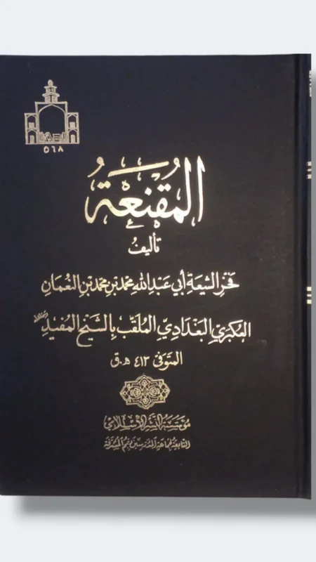 المقنعة / الشيخ المفيد