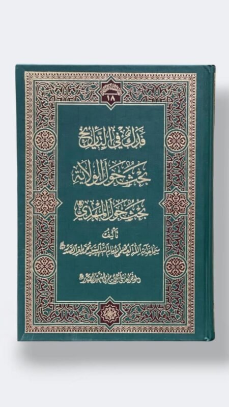 فدك في التاريخ- بحث حول الولاية- بحث حول المهدي ع/ محمد باقر الصدر