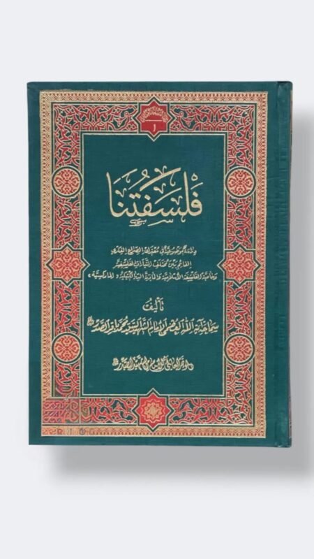 فلسفتنا/ محمد باقر الصدر