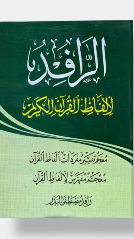 الرافد لالفاظ القرآن الكريم