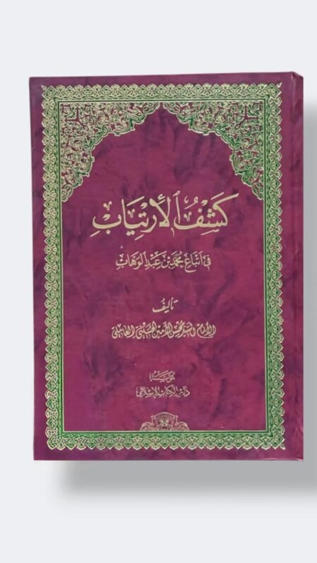 كشف الارتياب في أتباع محمد بن عبد الوهاب/ محسن الأمين العاملي