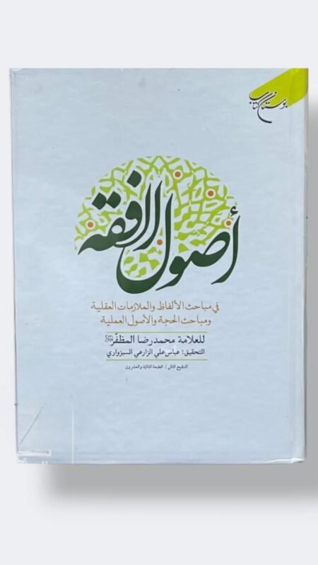 أصول الفقه / المظفر