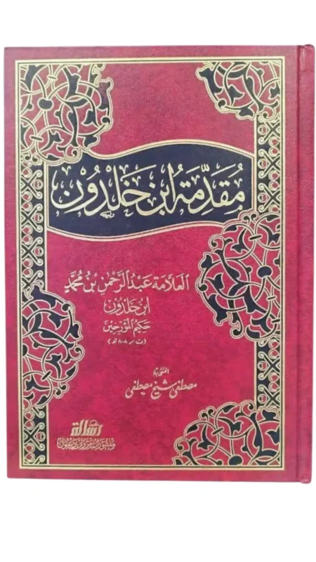 مقدمة ابن خلدون