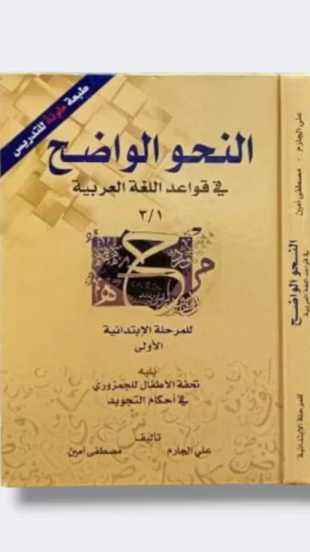 النحو الواضح في قواعد اللغة العربية