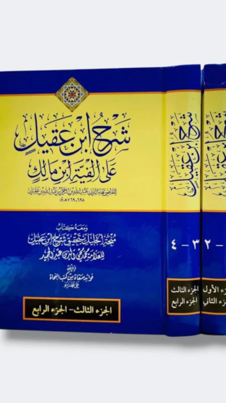 شرح ابن عقيل