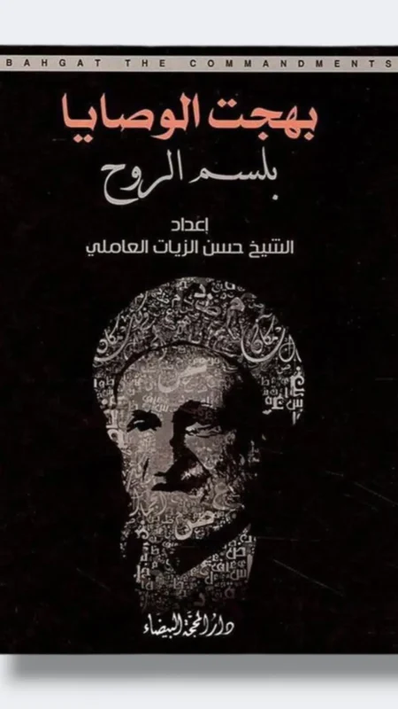 بهجة الوصايا بلسم الروح