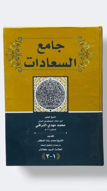 جامع السعادات / محمد مهدي النراقي