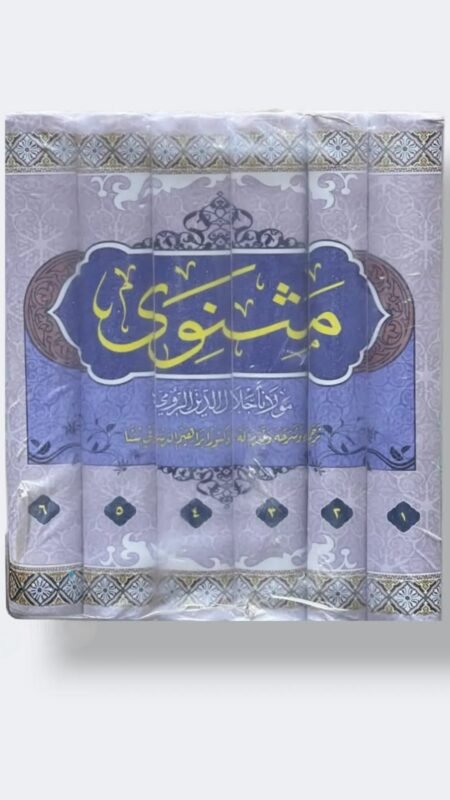 مثنوي / جلال الدين الرومي