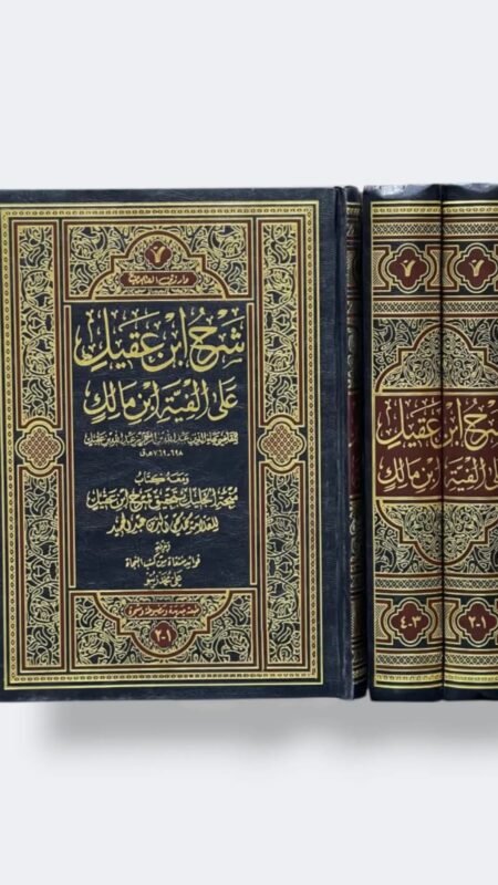 شرح ابن عقيل