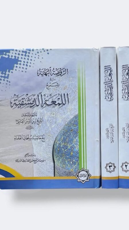 الروضة البهية في شرح اللمعة الدمشقية/ محمد بن مكي الجزيني العاملي