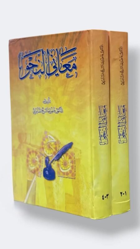 معاني النحو