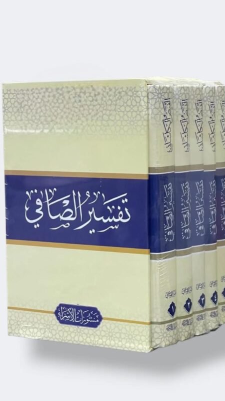 تفسير الصافي