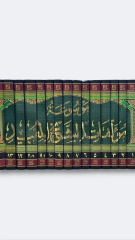 موسوعة الشيخ المفيد ١٥ مجلد