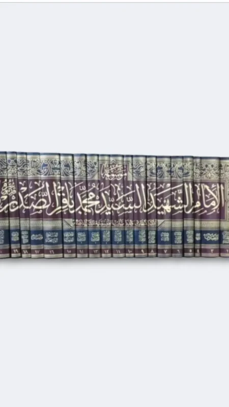 موسوعة السيد محمد باقر الصدر ٢١ مجلد