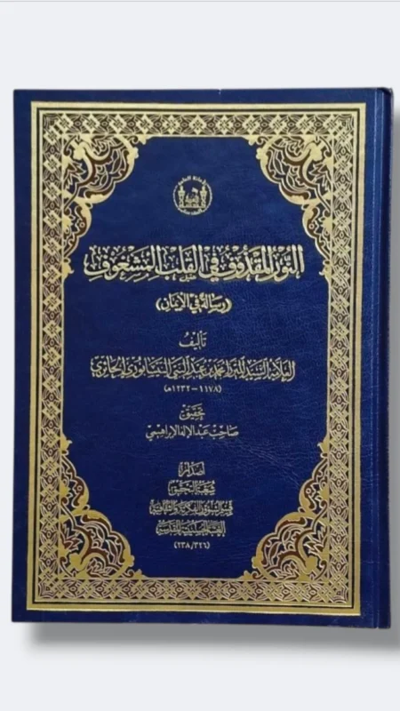 النور المقذوف في القلب المشغوف/ الميرزا محمد بن عبد النبي النيسابوري الحائري 