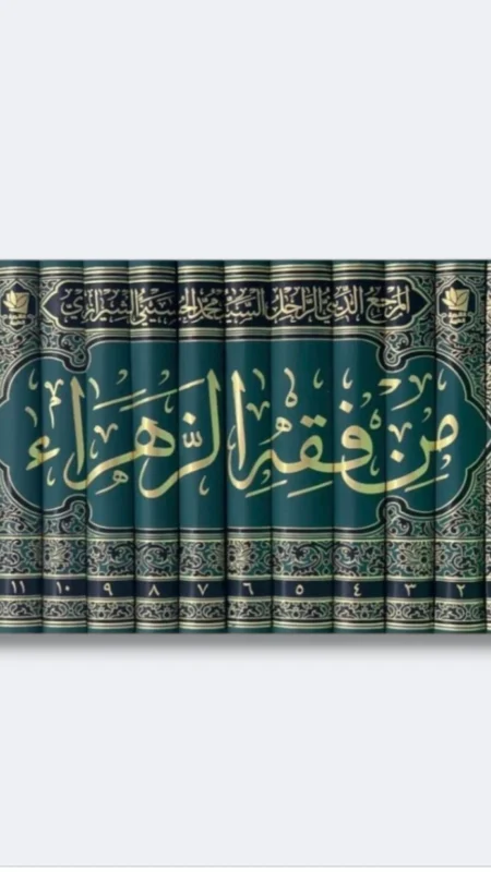 من فقه الزهراء ع/ محمد الحسيني الشيرازي  ١٢ مجلد 