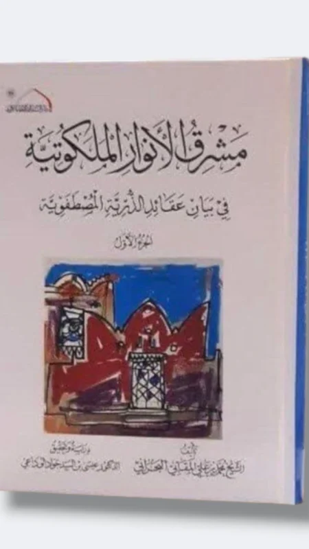 كتاب مشرق الأنوار الملكوتية في بيان عقائد الدرية المصطفوية