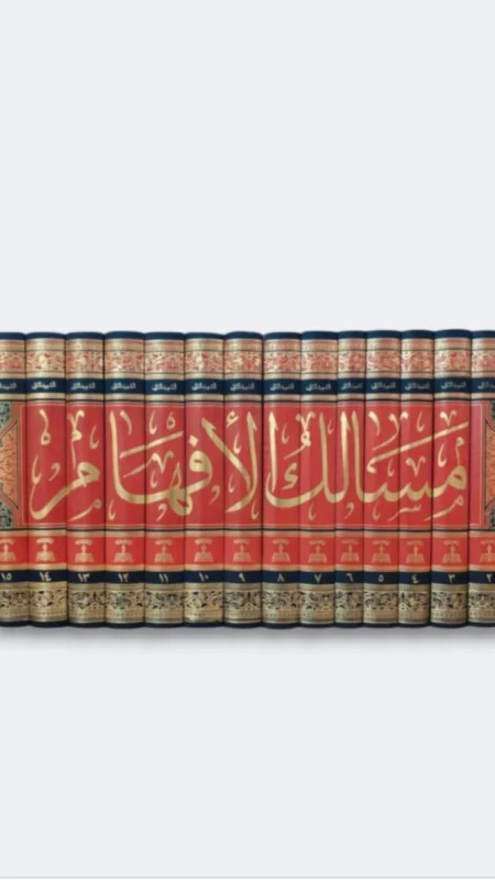 مسالك الافهام الى تنقيح شرائع الإسلام/ الشهيد الثاني زين الدين العاملي ١٦ مجلد