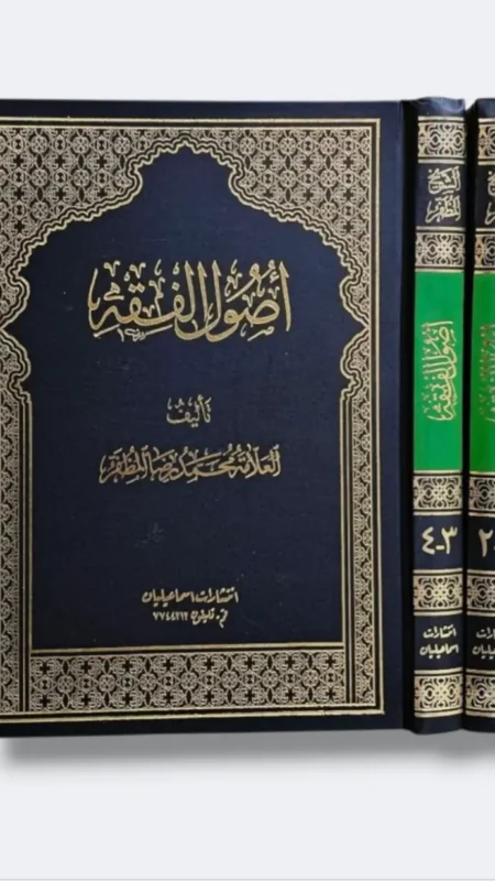أصول الفقه / الشيخ المظفر