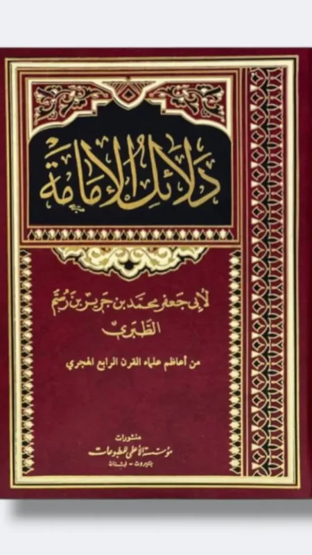 دلائل الإمامة للطبري