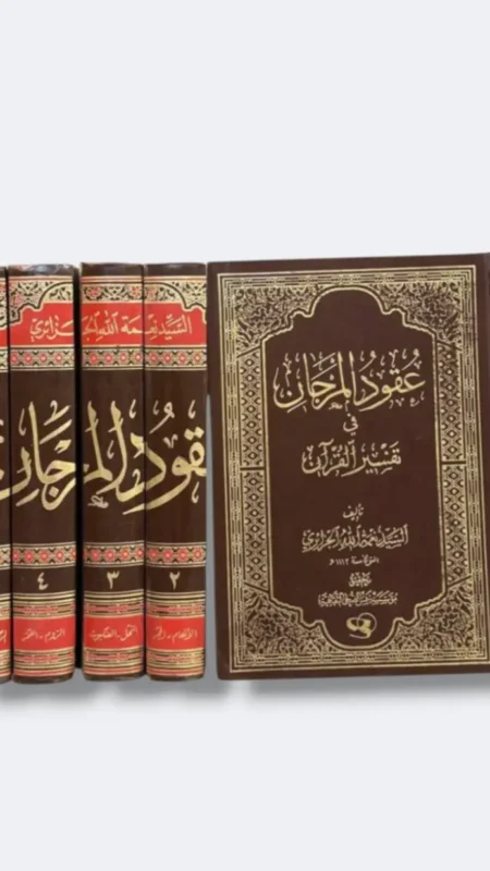 عقود المرجان في تفسير القرآن/ نعمة الله الجزائري