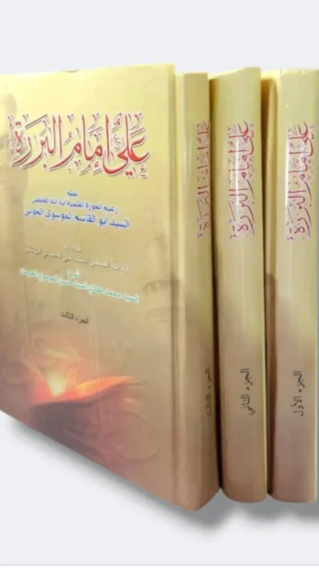 علي إمام البررة نظم السيد أبوالقاسم الموسوي الخوئي ٣ أجزاء