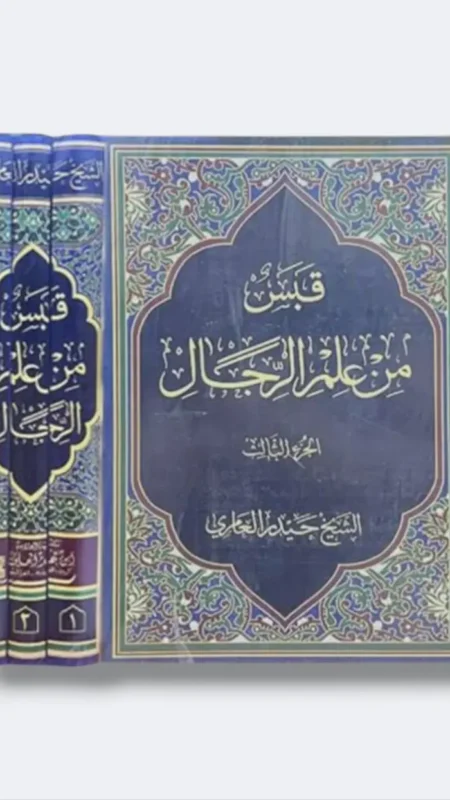 قبس من علم الرجال/ حيدر العامري  ٣ اجزاء