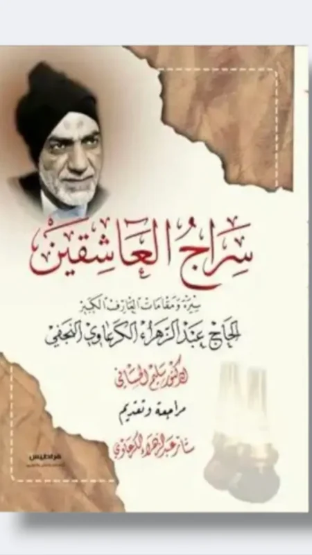 سراج العاشقين