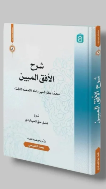 شرح الأفق المبين